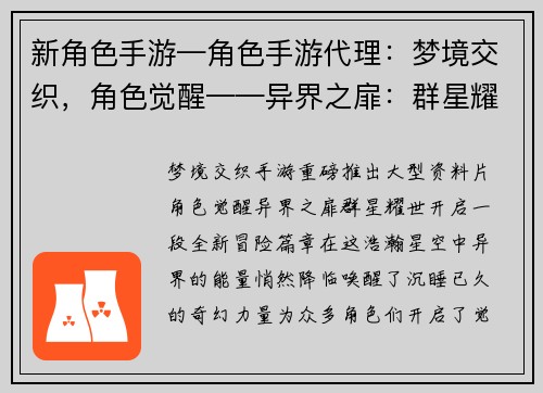 新角色手游—角色手游代理：梦境交织，角色觉醒——异界之扉：群星耀世