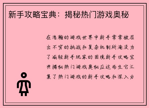 新手攻略宝典：揭秘热门游戏奥秘