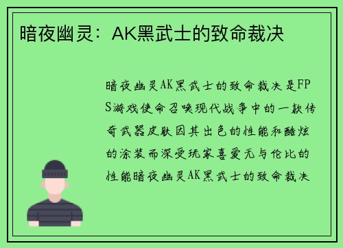 暗夜幽灵：AK黑武士的致命裁决