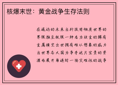 核爆末世：黄金战争生存法则