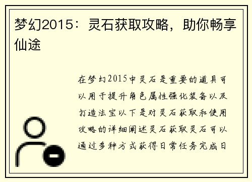 梦幻2015：灵石获取攻略，助你畅享仙途