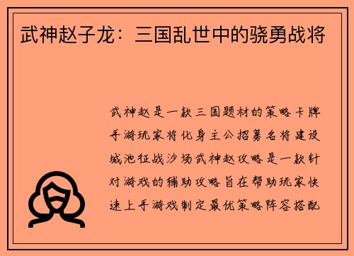 武神赵子龙：三国乱世中的骁勇战将