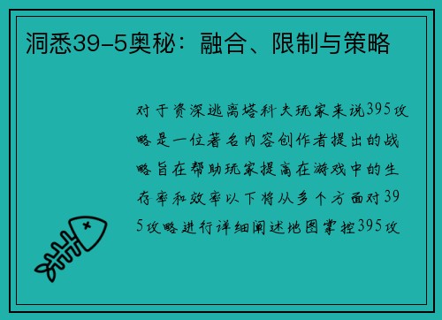 洞悉39-5奥秘：融合、限制与策略