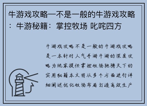 牛游戏攻略—不是一般的牛游戏攻略：牛游秘籍：掌控牧场 叱咤四方