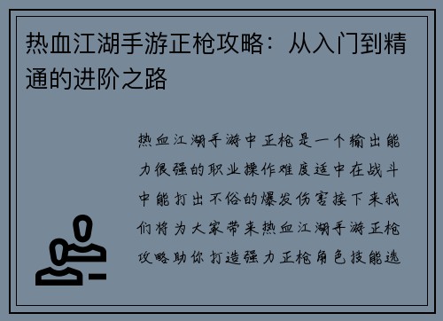 热血江湖手游正枪攻略：从入门到精通的进阶之路