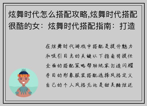 炫舞时代怎么搭配攻略,炫舞时代搭配很酷的女：炫舞时代搭配指南：打造闪耀明星