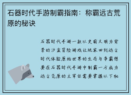 石器时代手游制霸指南：称霸远古荒原的秘诀