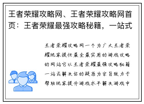 王者荣耀攻略网、王者荣耀攻略网首页：王者荣耀最强攻略秘籍，一站式解决你的疑惑