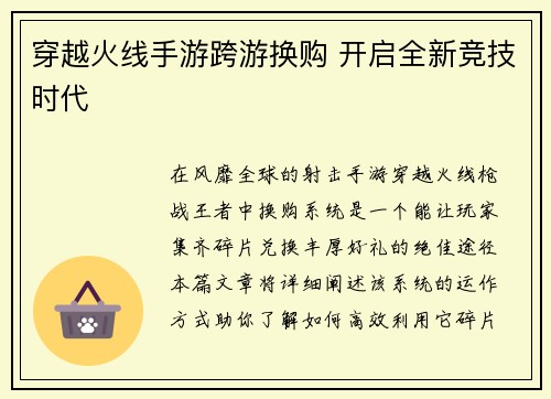 穿越火线手游跨游换购 开启全新竞技时代