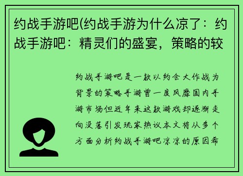 约战手游吧(约战手游为什么凉了：约战手游吧：精灵们的盛宴，策略的较量)