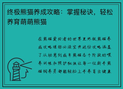 终极熊猫养成攻略：掌握秘诀，轻松养育萌萌熊猫