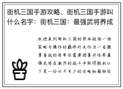 街机三国手游攻略、街机三国手游叫什么名字：街机三国：最强武将养成与实战攻略秘籍