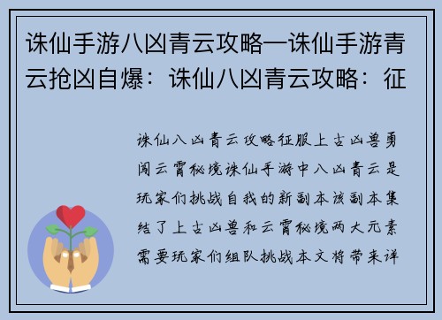 诛仙手游八凶青云攻略—诛仙手游青云抢凶自爆：诛仙八凶青云攻略：征服上古凶兽，勇闯云霄秘境