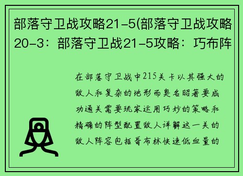 部落守卫战攻略21-5(部落守卫战攻略20-3：部落守卫战21-5攻略：巧布阵，破强敌)