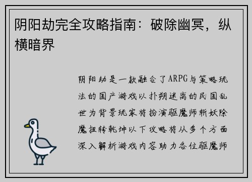 阴阳劫完全攻略指南：破除幽冥，纵横暗界