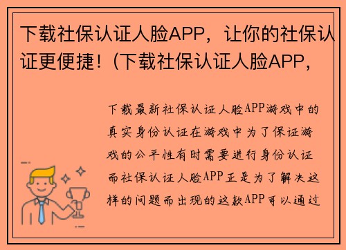 下载社保认证人脸APP，让你的社保认证更便捷！(下载社保认证人脸APP，告别繁琐流程！)