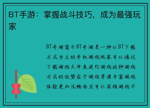 BT手游：掌握战斗技巧，成为最强玩家