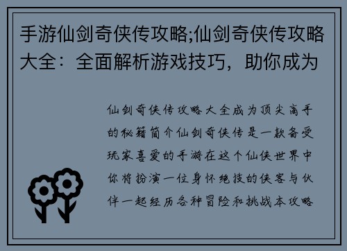 手游仙剑奇侠传攻略;仙剑奇侠传攻略大全：全面解析游戏技巧，助你成为顶尖高手