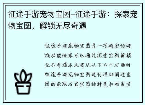 征途手游宠物宝图-征途手游：探索宠物宝图，解锁无尽奇遇