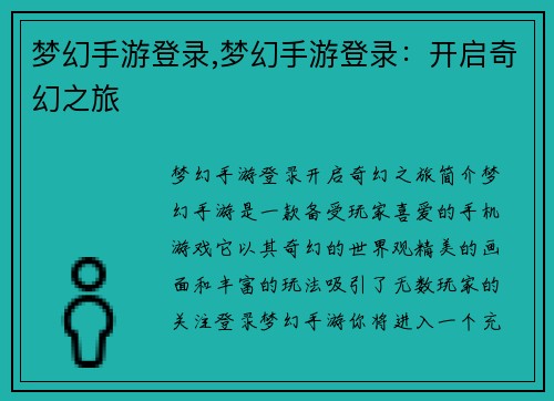 梦幻手游登录,梦幻手游登录：开启奇幻之旅