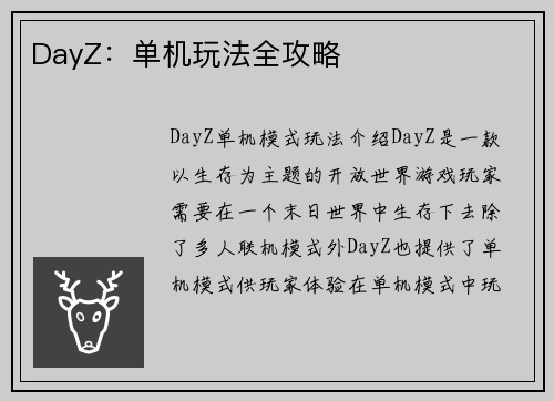 DayZ：单机玩法全攻略