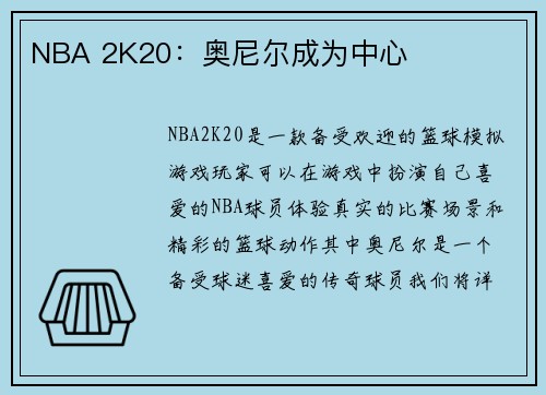 NBA 2K20：奥尼尔成为中心