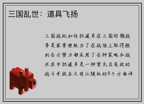 三国乱世：道具飞扬