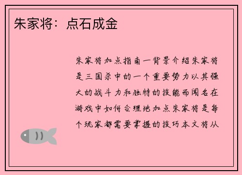 朱家将：点石成金