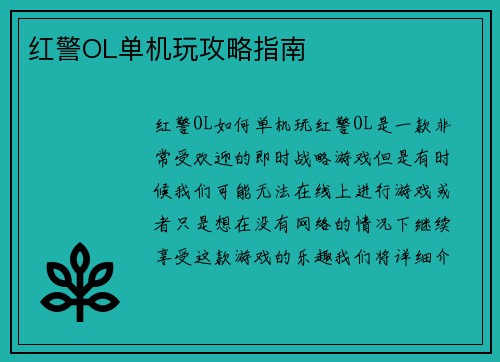 红警OL单机玩攻略指南