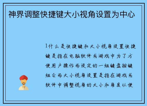 神界调整快捷键大小视角设置为中心