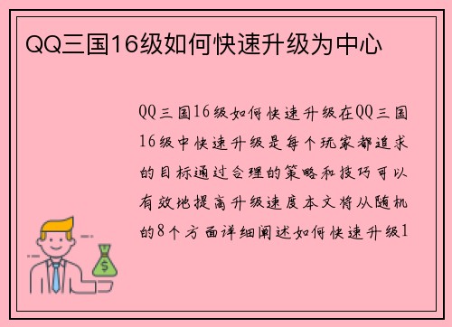 QQ三国16级如何快速升级为中心