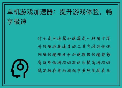 单机游戏加速器：提升游戏体验，畅享极速