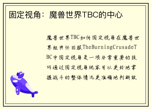 固定视角：魔兽世界TBC的中心