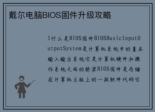 戴尔电脑BIOS固件升级攻略