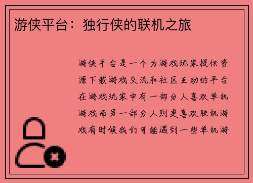 游侠平台：独行侠的联机之旅