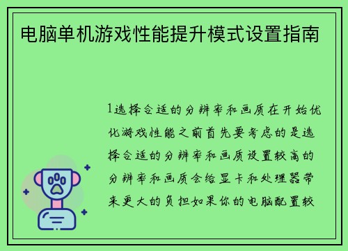 电脑单机游戏性能提升模式设置指南