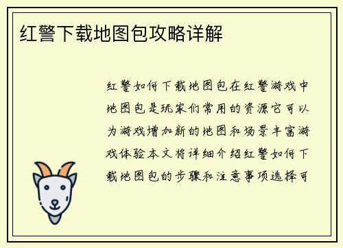 红警下载地图包攻略详解