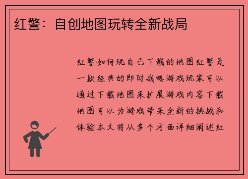 红警：自创地图玩转全新战局