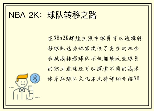 NBA 2K：球队转移之路