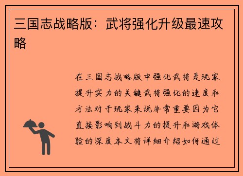 三国志战略版：武将强化升级最速攻略