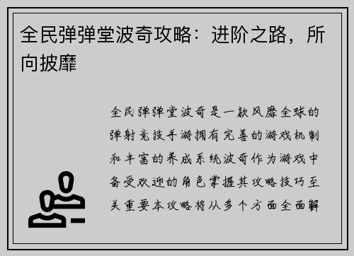 全民弹弹堂波奇攻略：进阶之路，所向披靡