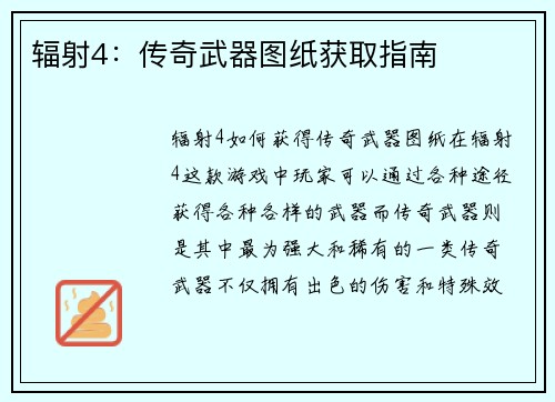 辐射4：传奇武器图纸获取指南