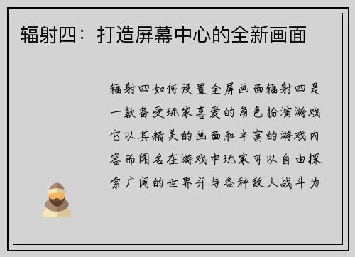 辐射四：打造屏幕中心的全新画面