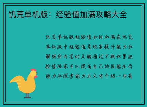 饥荒单机版：经验值加满攻略大全