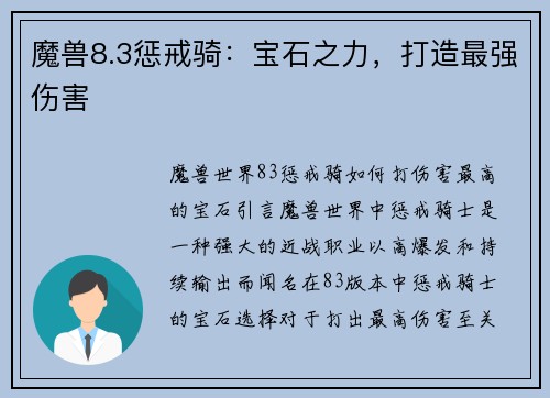 魔兽8.3惩戒骑：宝石之力，打造最强伤害