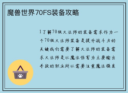 魔兽世界70FS装备攻略