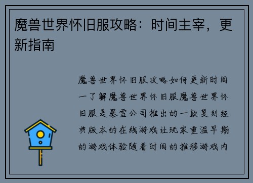 魔兽世界怀旧服攻略：时间主宰，更新指南