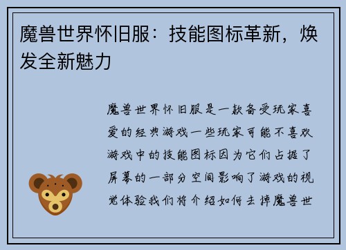 魔兽世界怀旧服：技能图标革新，焕发全新魅力