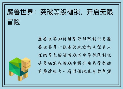 魔兽世界：突破等级枷锁，开启无限冒险