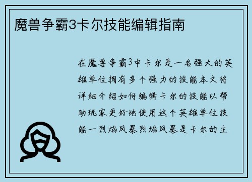 魔兽争霸3卡尔技能编辑指南